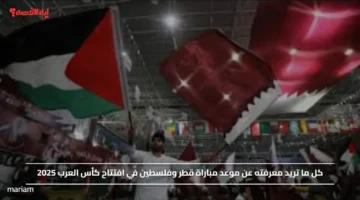 إفتتاحية مليئة بالتشجيع.. موعد مباراة قطر وفلسطين في افتتاح كأس العرب 2025 ورابط حجز التذاكر